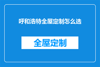 呼和浩特全屋定制怎么选