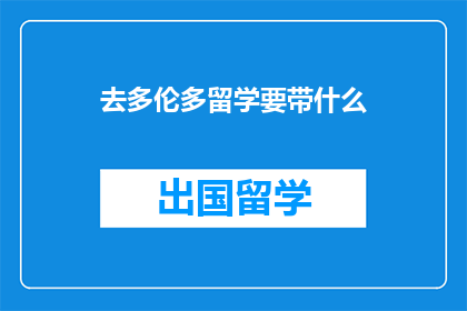 去多伦多留学要带什么