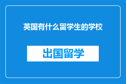英国有什么留学生的学校