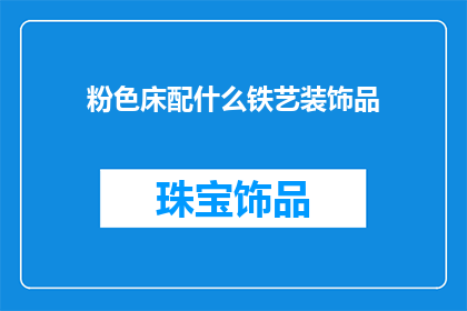 粉色床配什么铁艺装饰品
