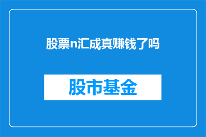 股票n汇成真赚钱了吗