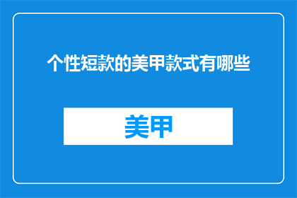 个性短款的美甲款式有哪些
