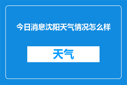 今日消息沈阳天气情况怎么样