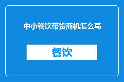 中小餐饮带货商机怎么写