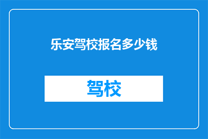 乐安驾校报名多少钱