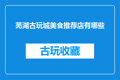芜湖古玩城美食推荐店有哪些