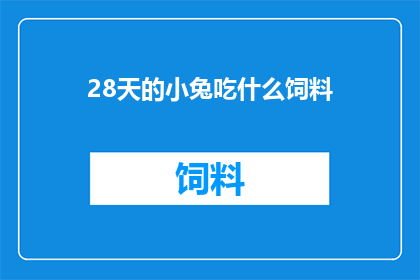 28天的小兔吃什么饲料