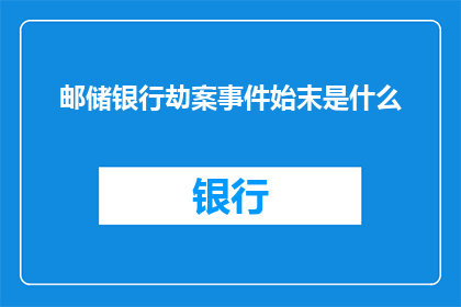 邮储银行劫案事件始末是什么