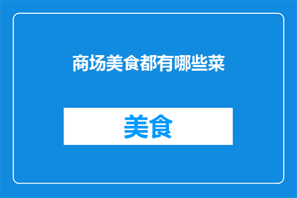 商场美食都有哪些菜
