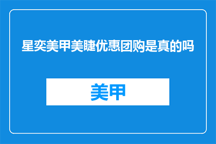 星奕美甲美睫优惠团购是真的吗