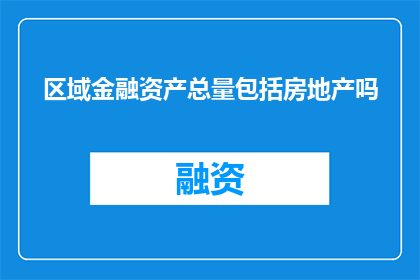 区域金融资产总量包括房地产吗