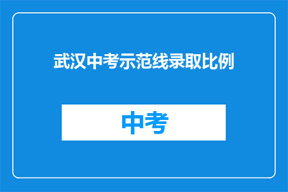 武汉中考示范线录取比例