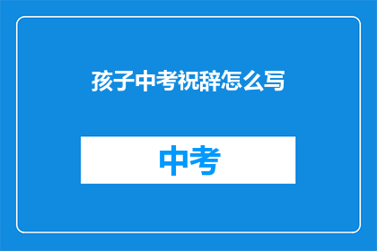 孩子中考祝辞怎么写