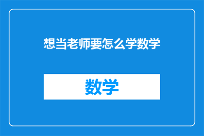 想当老师要怎么学数学
