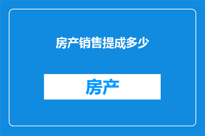 房产销售提成多少