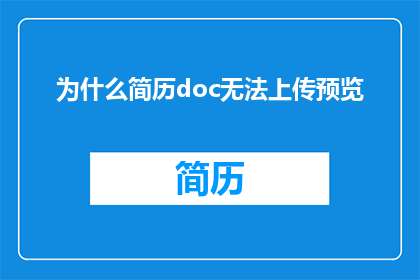 为什么简历doc无法上传预览