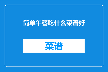简单午餐吃什么菜谱好