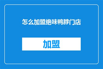 怎么加盟绝味鸭脖门店