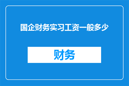 国企财务实习工资一般多少