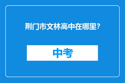 荆门市文林高中在哪里？