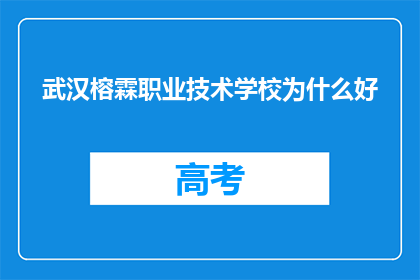 武汉榕霖职业技术学校为什么好