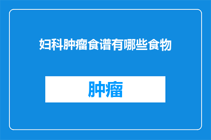 妇科肿瘤食谱有哪些食物