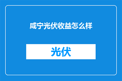 咸宁光伏收益怎么样