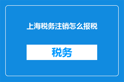上海税务注销怎么报税