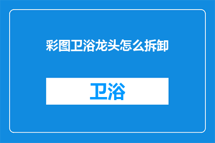 彩图卫浴龙头怎么拆卸