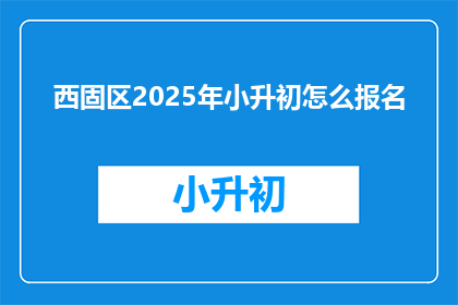西固区2025年小升初怎么报名