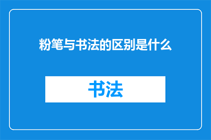 粉笔与书法的区别是什么