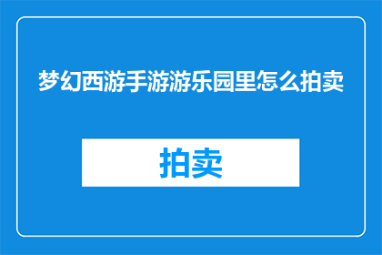 梦幻西游手游游乐园里怎么拍卖