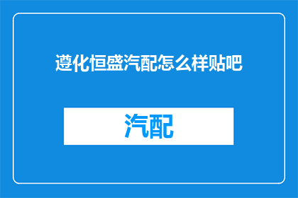 遵化恒盛汽配怎么样贴吧