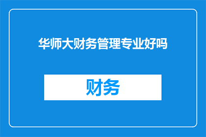 华师大财务管理专业好吗
