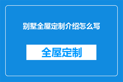 别墅全屋定制介绍怎么写