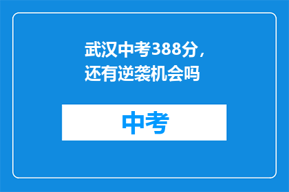 武汉中考388分，还有逆袭机会吗