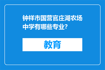 钟祥市国营官庄湖农场中学有哪些专业？