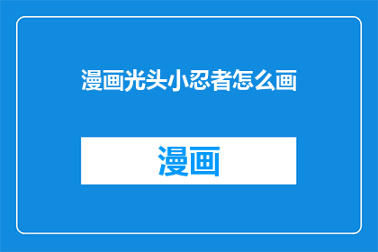 漫画光头小忍者怎么画