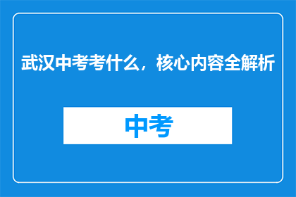 武汉中考考什么，核心内容全解析