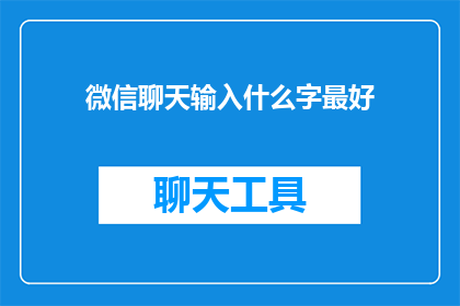微信聊天输入什么字最好