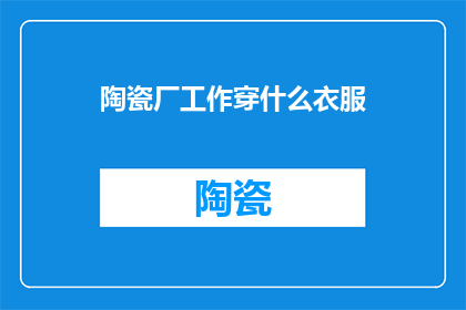 陶瓷厂工作穿什么衣服