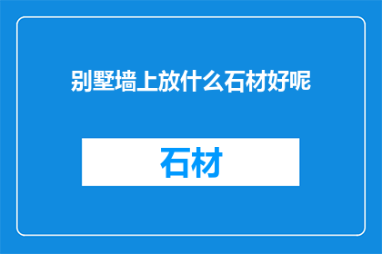 别墅墙上放什么石材好呢