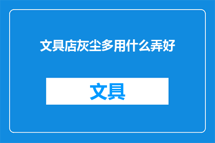 文具店灰尘多用什么弄好