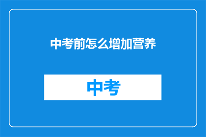 中考前怎么增加营养