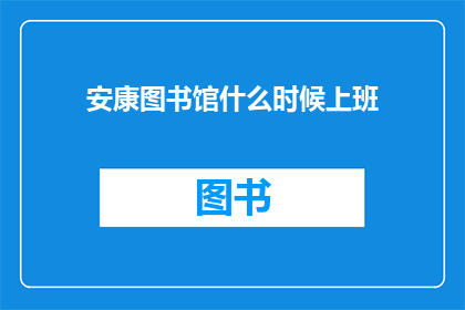 安康图书馆什么时候上班