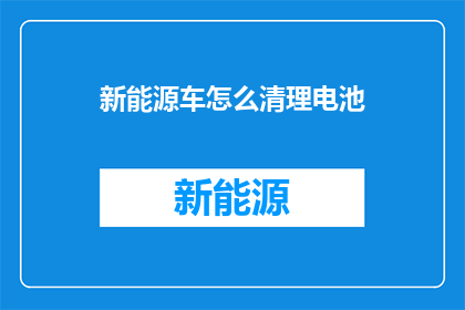 新能源车怎么清理电池