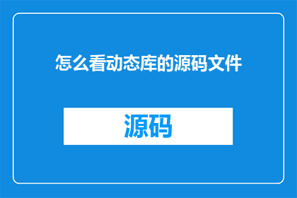 怎么看动态库的源码文件