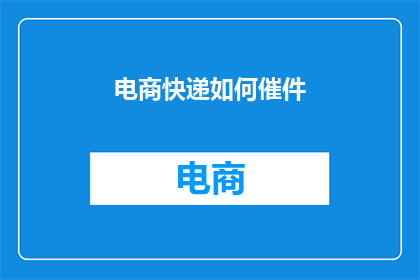 电商快递如何催件