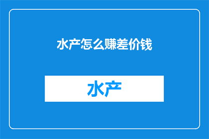 水产怎么赚差价钱