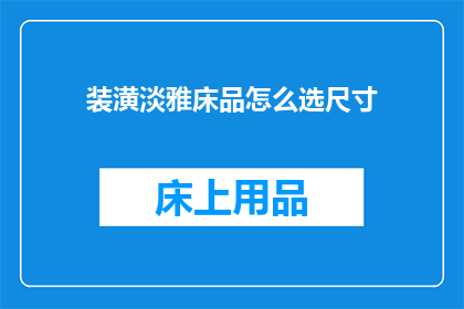 装潢淡雅床品怎么选尺寸